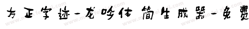 方正字迹-龙吟体 简生成器字体转换